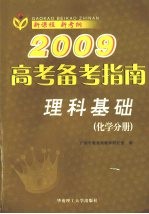 2009高考备考指南 理科基础 化学分册