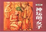 神坛前的女子