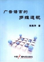 广告语言的多维透视