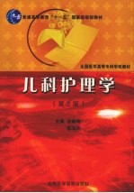 儿科护理学