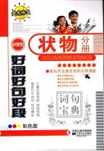 小学生好词好句好段 状物分册