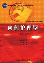 内科护理学 第2版