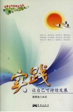 实践 让自己可持续发展