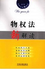 物权法新解读