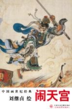 闹天宫