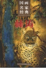 国画名家经典 林涛