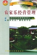 农家乐经营管理