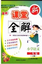 金牌新课堂全解 语文 二年级 上 人教课标版