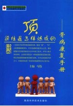 顶梁柱是怎样炼成的：骨病康复手册
