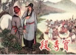 段秀实
