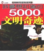 我最想知道的5000年文明奇迹 中国卷