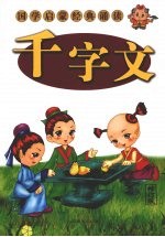 千字文 修订版