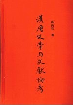 汉唐文学与文献论考
