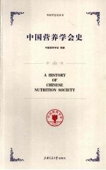 中国营养学会史