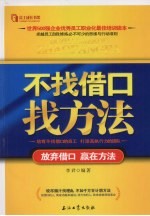 不找借口找方法:放弃借口,赢在方法
