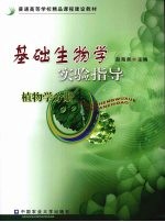 基础生物学实验指导 植物学分册