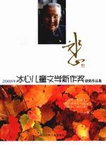 2008年冰心儿童文学新作奖获奖作品集