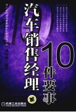 汽车销售经理10件要事
