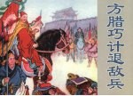 方腊巧计退敌兵