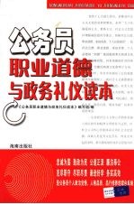 公务员职业道德与政务礼仪读本