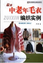 最新中老年毛衣编织实例