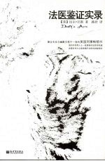 法医鉴证实录