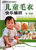 儿童毛衣快乐编织0-3岁