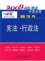 宪法·行政法:2009 年版