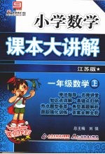 小学数学课本大讲解 一年级数学 (上册) (江苏版)