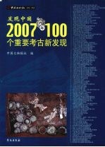 发现中国:2007年100个重要考古新发现