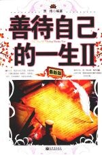 善待自己的一生 2 最新版