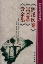 洄溪医案 寓意草 诊余集