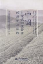 中国小流域治理管理的理论与实践