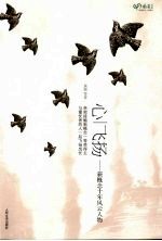 心/飞扬 新概念十年风云人物