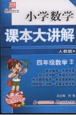 小学数学课本大讲解 四年级数学 （上册） （人教版）