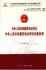 中华人民共和国劳动合同法 中华人民共和国劳动合同法实施条例