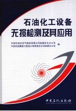 石油化工设备无损检测及其应用