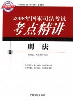2008年国家司法考试考点精讲 3 刑法