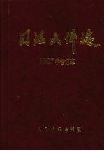 司法文件选 2007年合订本