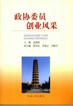 政协委员创业风采