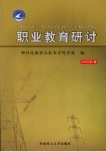 职业教育研讨 2008年第1册