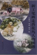 新工笔画走兽花鸟人物图谱
