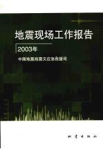 地震现场工作报告 2003