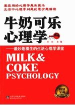 牛奶可乐心理学 最妙趣横生的生活心理学课堂