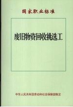国家职业标准 废旧物资回收挑选工