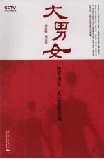 大男女 性学史话