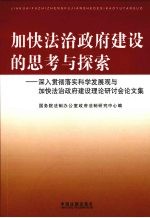 加快法治政府建设的思考与探索 深入贯彻落实科学发展观与加快法治政府建设理论研讨会