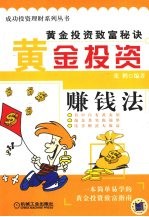 黄金投资赚钱法:黄金投资致富秘诀