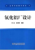 氧化铝厂设计