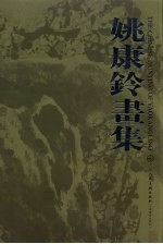 姚康玲画集